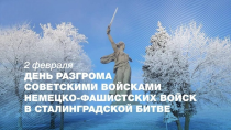 Коллектив контрольно-счетной палаты поздравляет с днём воинской славы России, посвящённым разгрому немецко-фашистских войск в Сталинградской битве!
