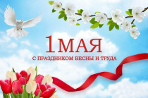 КСП Волгоградской области поздравляет жителей с 1 мая!
