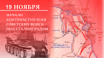 Коллектив контрольно-счетной палаты поздравляет с 83-й годовщиной начала контрнаступления советских войск под Сталинградом!