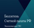 Счетная палата Российской Федерации выпустила 12-й номер Бюллетеня, темой которого стали государственные информационные системы в сфере экологии.
